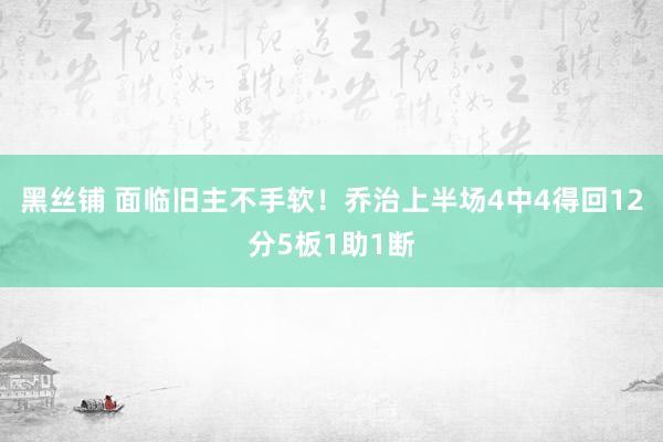 黑丝铺 面临旧主不手软！乔治上半场4中4得回12分5板1助1断